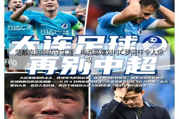 范戴克回顾防守生涯：梅西最难对付C罗同样令人惊叹